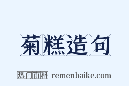 菊糕造句是什么意思的图片